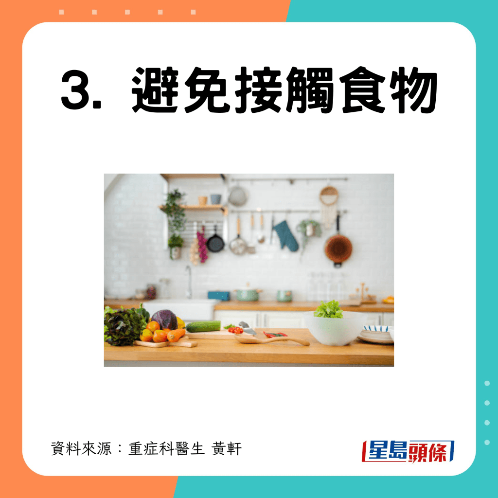 3. 避免接觸食物