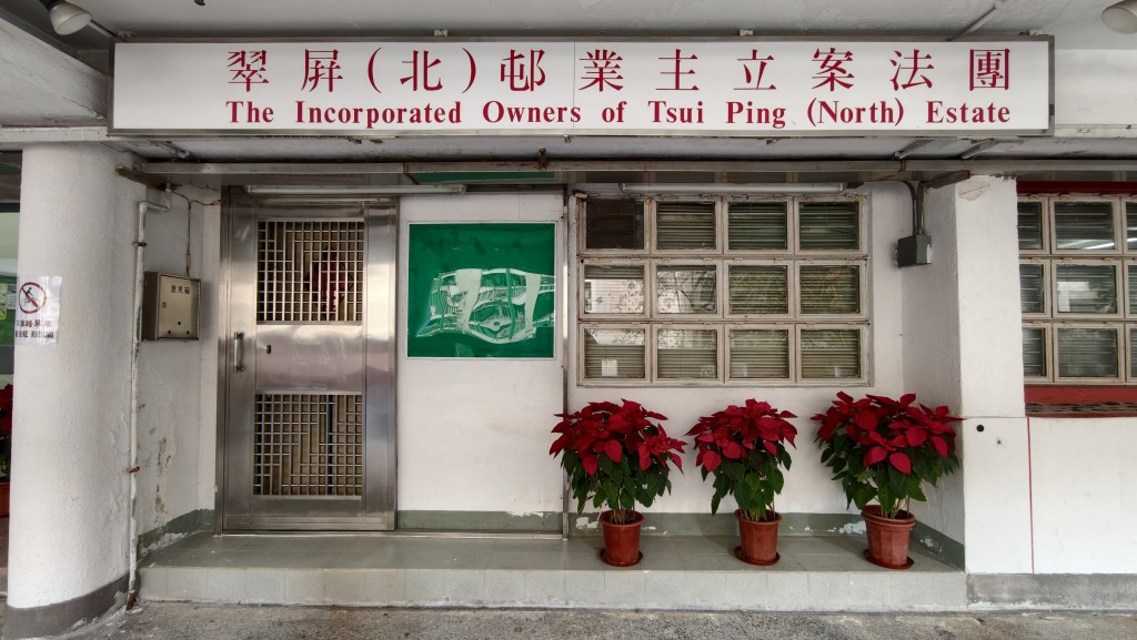 翠屏北邨較早前委聘的大維修驗樓顧問，疑是涉及宏福苑委聘的「鴻毅建築師有限公司」。