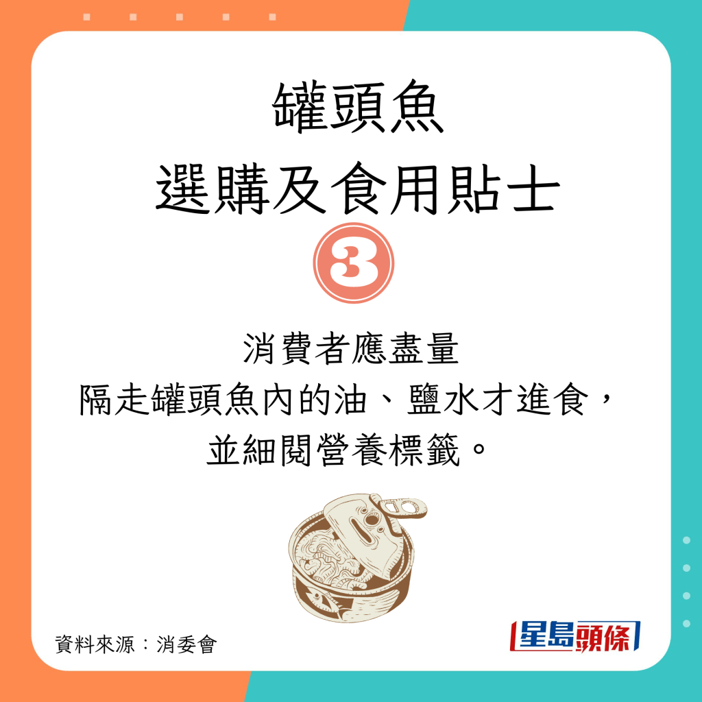 消委會選購罐頭魚及食用貼士｜盡量隔走罐頭魚內的油、鹽水才進食，並細閱營養標籤。