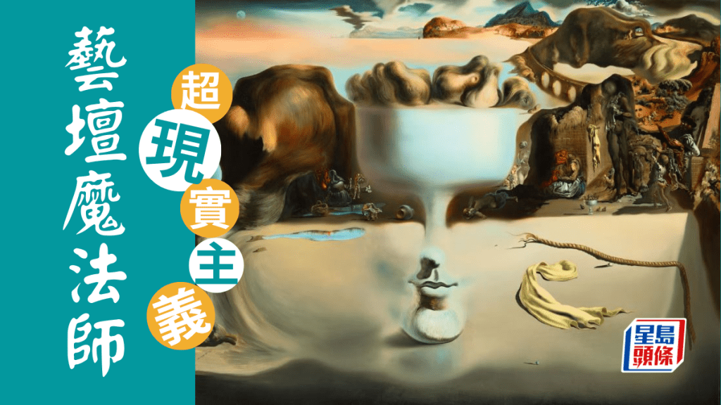 李夢 – 藝壇魔法師達利 開啟超現實主義新境界|夢遊世界