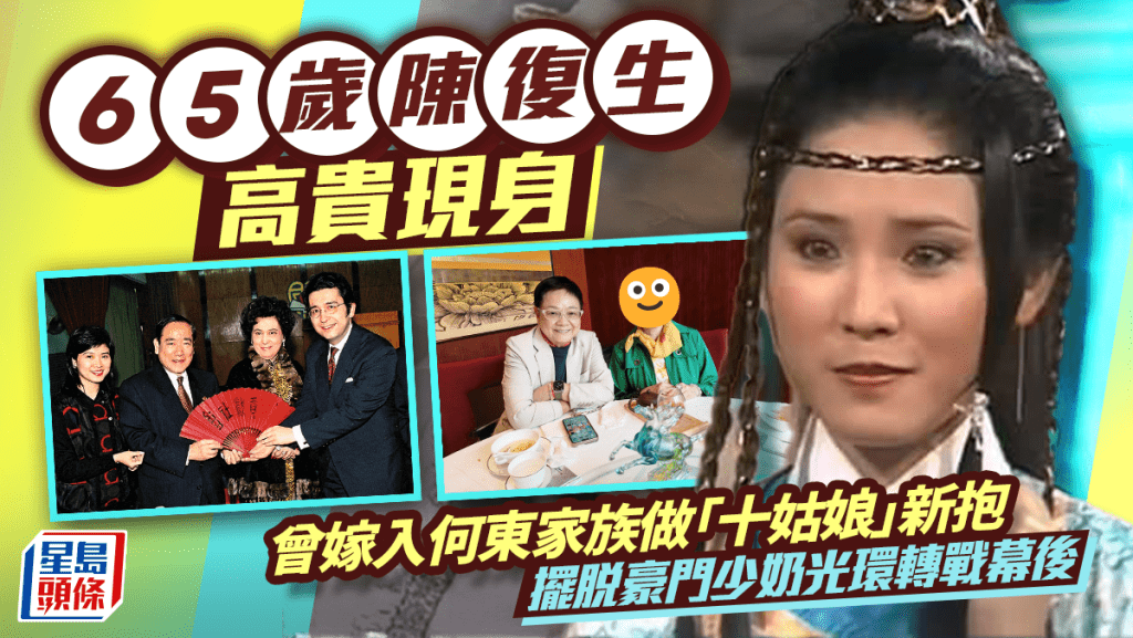65歲陳復生高貴現身  曾嫁入何東家族做「十姑娘」新抱   擺脫豪門少奶光環轉戰幕後