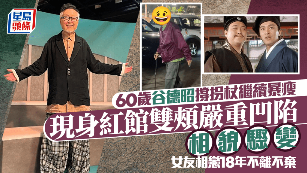 60歲谷德昭撐拐杖繼續暴瘦  現身紅館雙頰嚴重凹陷相貌驟變  女友相戀18年不離不棄