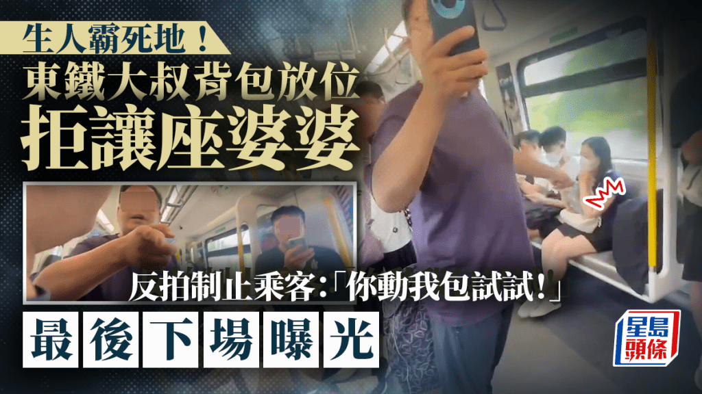 生人霸死地！東鐵大叔背包放位拒讓座婆婆 反拍制止乘客：「你動我包試試！」最後下場曝光｜Juicy叮