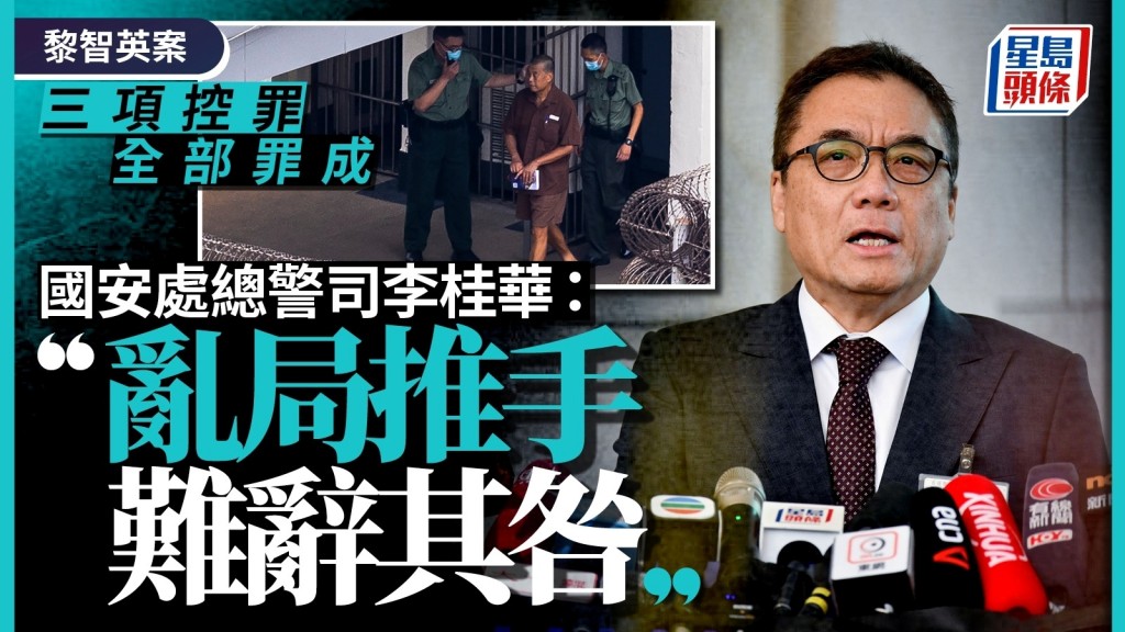 黎智英案｜三項控罪全部罪成 警國安處：亂局推手 難辭其咎