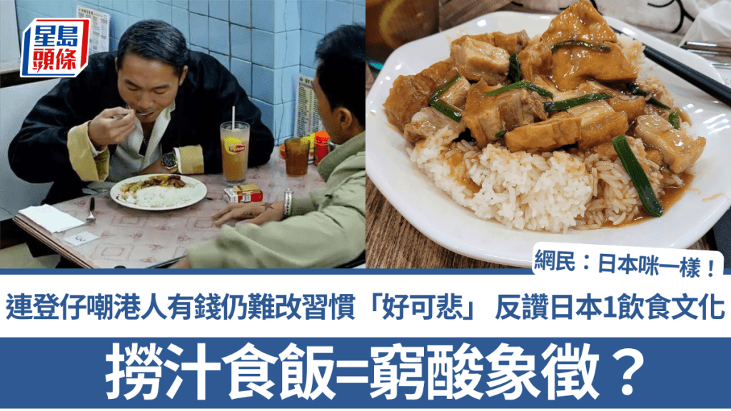 撈汁食飯=窮酸象徵？連登仔嘲港人有錢仍難改習慣「好可悲」 反讚日本1飲食文化 網民：日本咪一樣