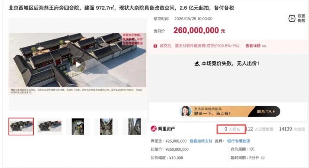 北京一四合院拍賣流拍。界面新聞