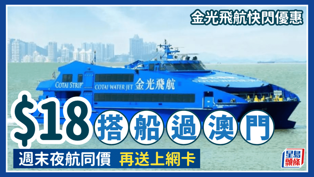 $18起搭船過澳門！金光飛航快閃優惠 上環至氹仔碼頭 週末夜航同價 再送上網卡