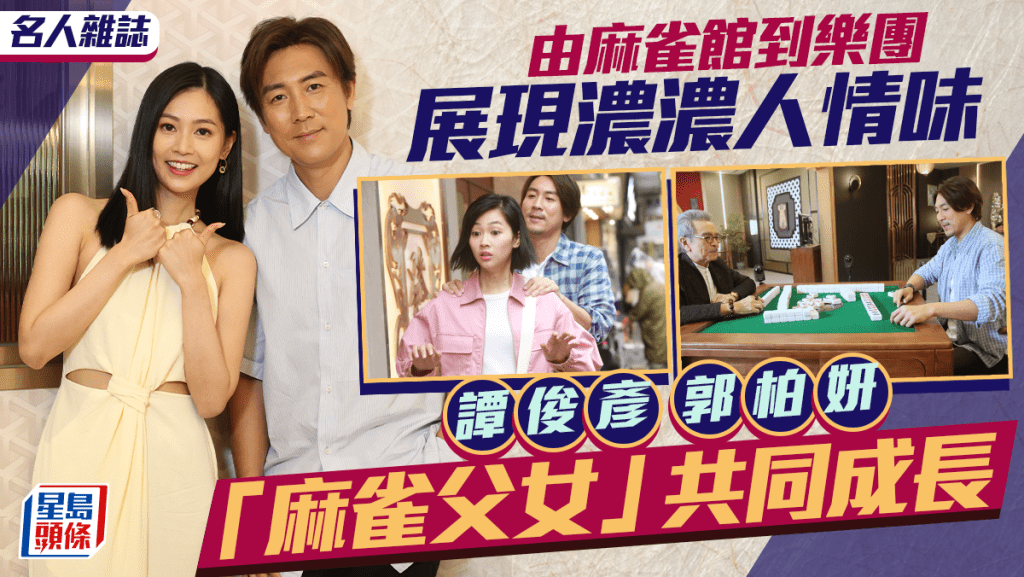 劇集以灣仔為背景，Shaun與Rosita飾演父女，將麻雀館與樂團間的故事串聯。