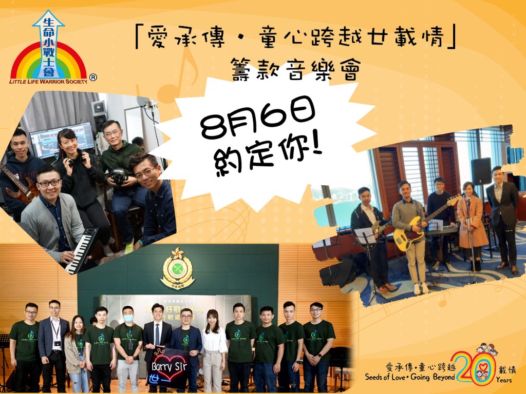 香港海關在社交平台宣布，海關義工隊將聯乘海關流行樂隊，在下月6日攜手合作支持生命小戰士會舉辦的「愛承傳‧童心跨越廿載情」籌款音樂會。香港海關fb