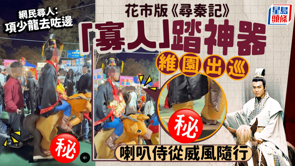 花市版《尋秦記》 「寡人」踏神器維園出巡 喇叭侍從威風隨行 網民尋項少龍｜Juicy叮（右下為《尋秦記》劇照 ）