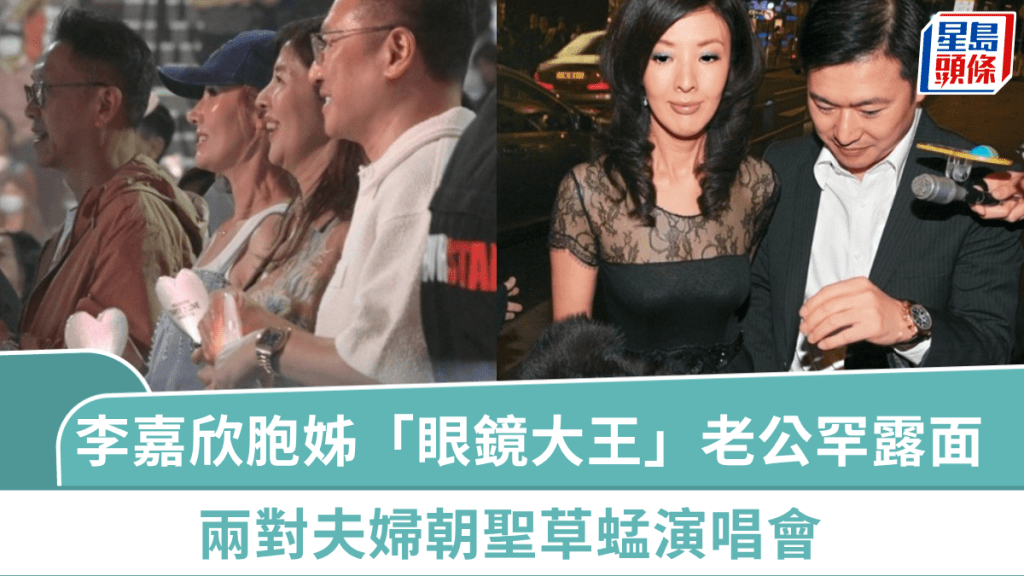 李嘉欣胞姊富貴老公罕露面  李嘉明嫁「眼鏡大王」去年榮升奶奶  兩對夫婦朝聖草蜢演唱會