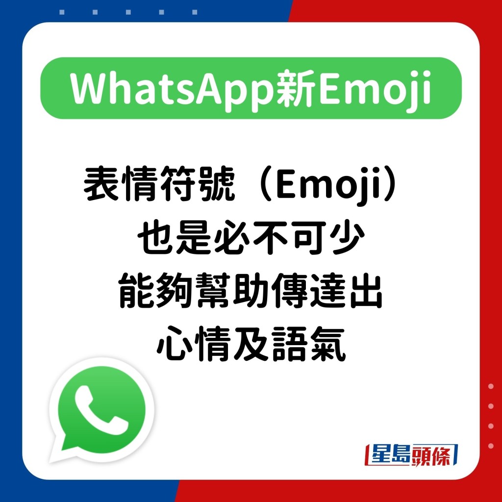 表情符號（Emoji）也是必不可少，能夠幫助傳達出心情及語氣