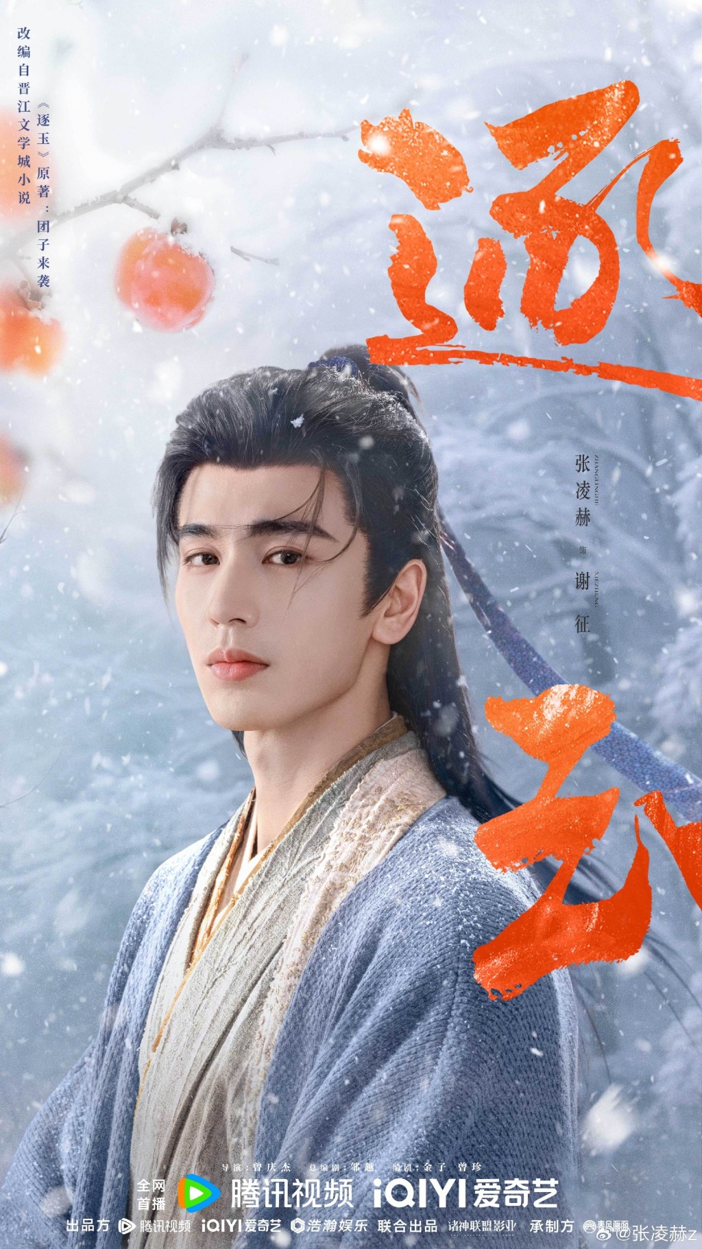 大陸男星張凌赫因主演電視劇《逐玉》走紅。 微博