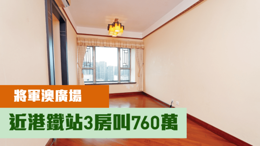 將軍澳廣場3A座高層C室，實用面積496方呎，現叫價760萬。