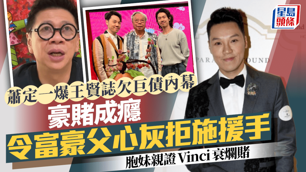 蕭定一爆王賢誌欠巨債內幕  豪賭成癮令富豪父心灰拒施援手  胞妹親證Vinci衰爛賭