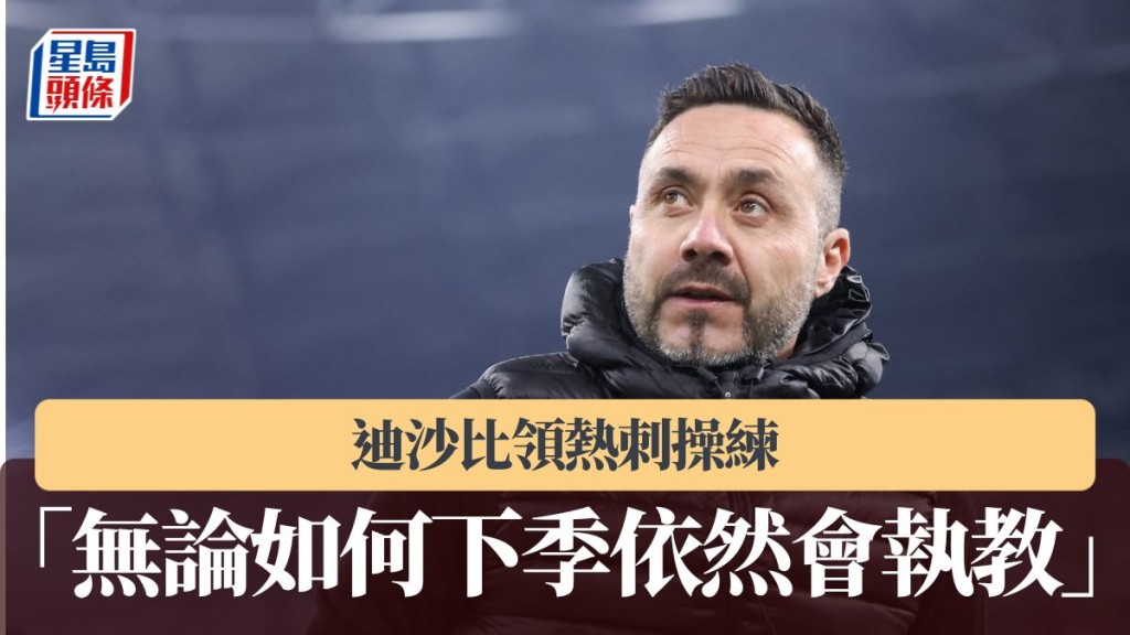 英超｜迪沙比領熱刺操練 「無論如何下季依然會執教」。法新社