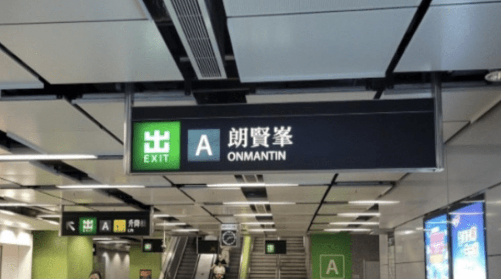 何文田站A出口將原本的「愛民邨/何文田邨」變更為上蓋豪宅「朗賢峯」。網絡圖片