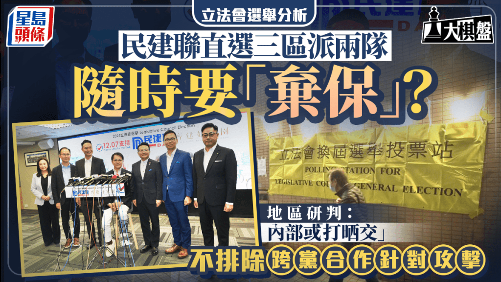 大棋盤︱民建聯直選新玩法 須訂「棄保」策略? 地區研判:不排除跨黨合作針對大黨