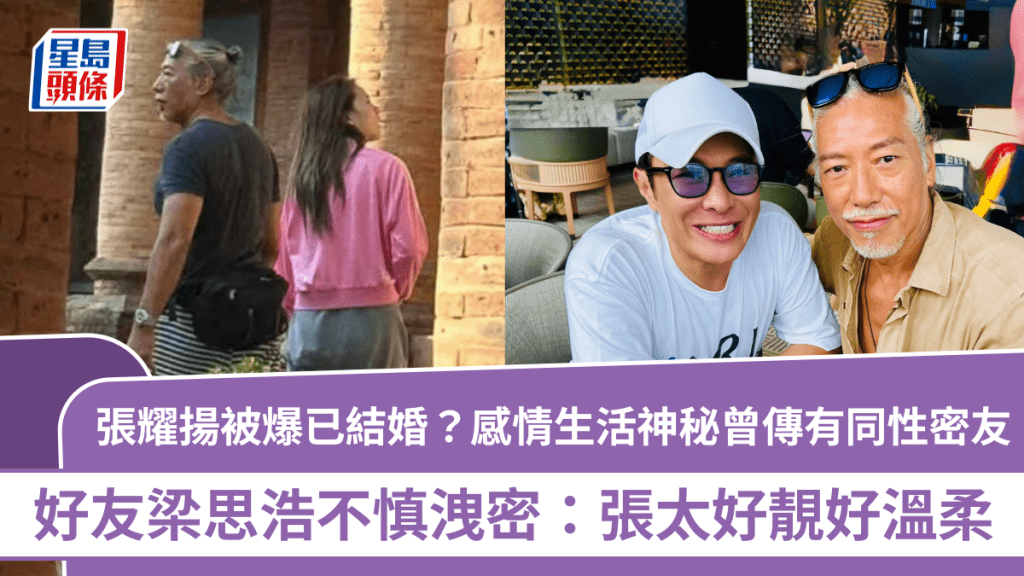 張耀揚被爆已結婚？好友梁思浩不慎洩密：張太好靚好溫柔  感情生活神秘曾傳有同性密友