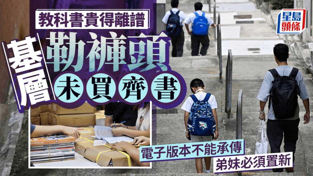 每日雜誌｜教科書貴得離譜 基層勒褲頭未買齊書 電子版本不能承傳 弟妹必須置新