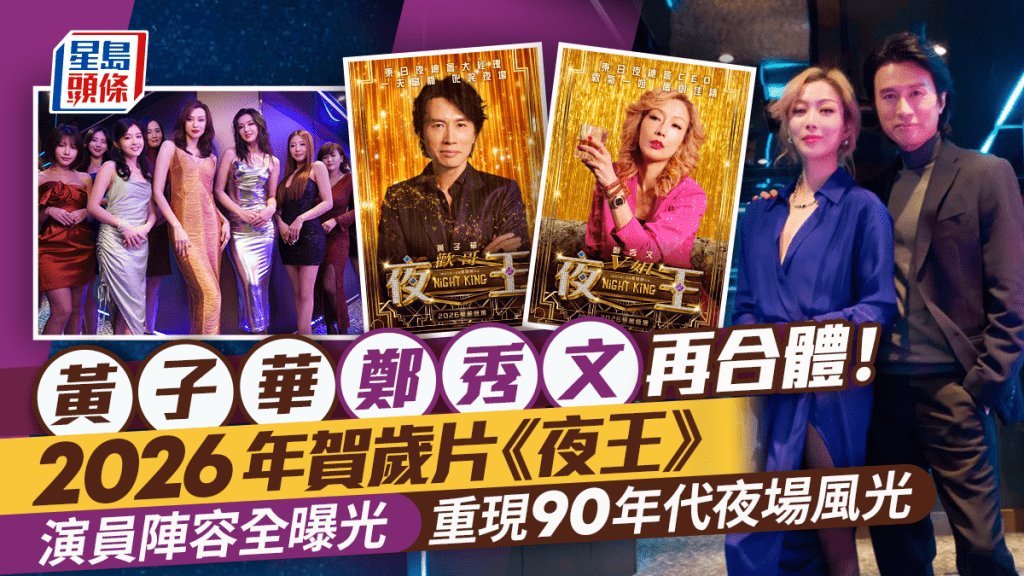 2026年賀歲片《夜王》預告首曝光！黃子華鄭秀文重現90年代夜場 世紀合體挑戰香港影史票房新紀錄