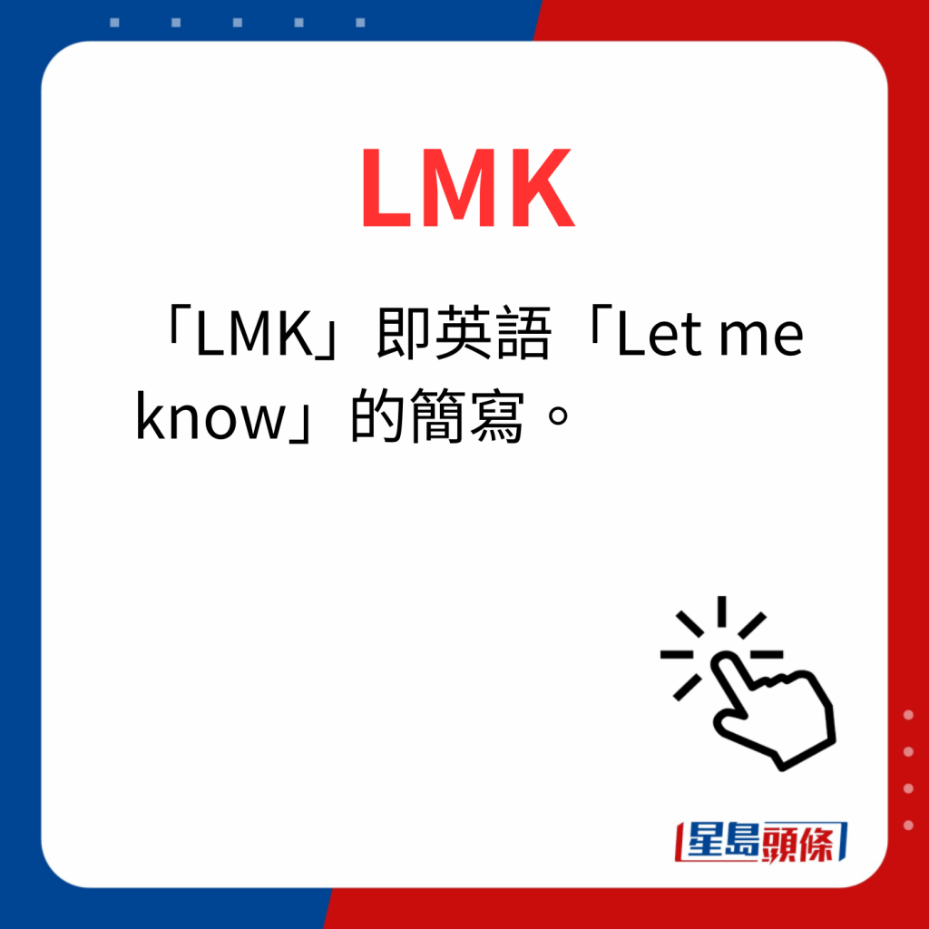 香港潮語2023 40個最新潮語之20｜LMK 「LMK」即英語「Let me know」的簡寫。