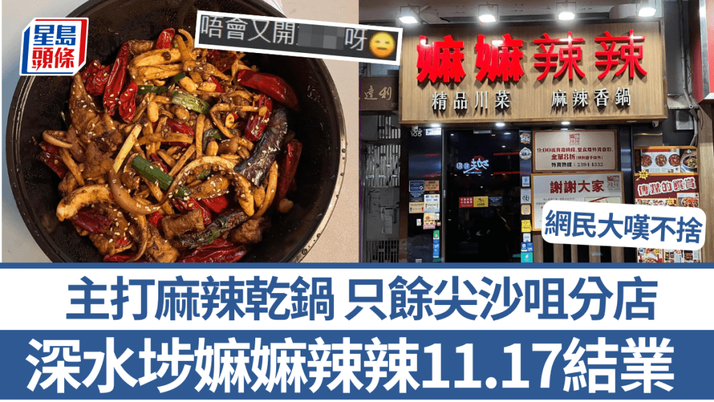 深水埗老牌川菜館嫲嫲辣辣11.17結業 開業逾10年主打麻辣乾鍋 只餘尖沙咀分店 網民不捨：唔會又開XX啊？