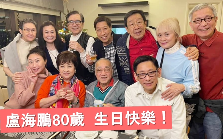 昨日冬至,亦是鵬哥盧海鵬的80歲大壽。