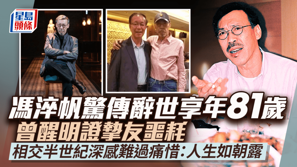 馮淬帆驚傳辭世享年81歲 曾醒明證摯友噩耗:深感難過痛惜!5月曾入院依賴氧氣機生活