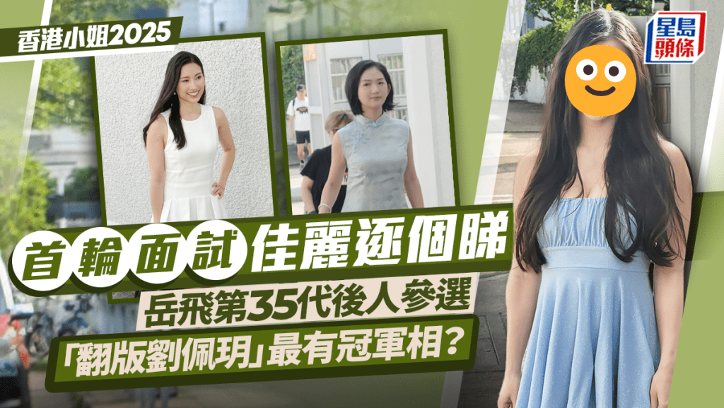 香港小姐2025首輪面試佳麗逐個睇   「翻版劉佩玥」最有冠軍相？  佘詩曼「拍檔」著白襪仔登場