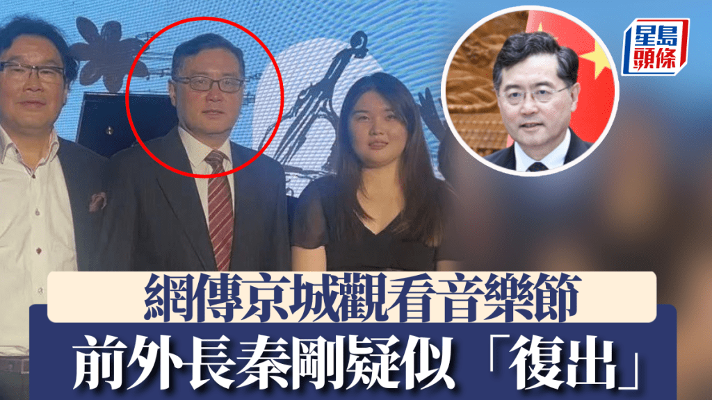前外交部長秦剛（紅圈）疑似參加第二十八屆北京國際音樂節。網上圖片