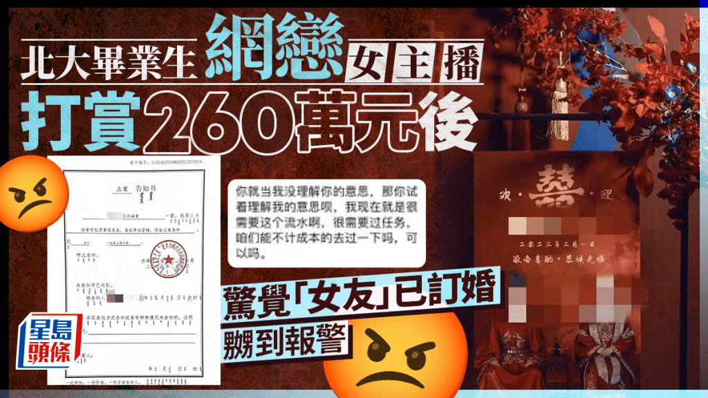 疑遭女主播詐騙260萬，北大畢業生報警。