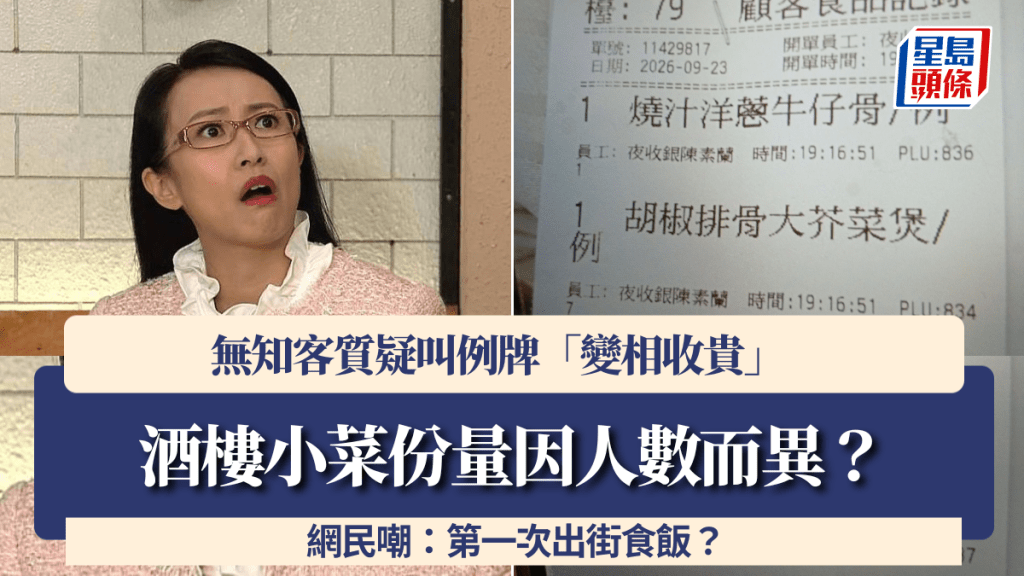 酒樓小菜份量因人數而異？無知客質疑叫例牌「變相收貴」 網民嘲：第一次出街食飯？