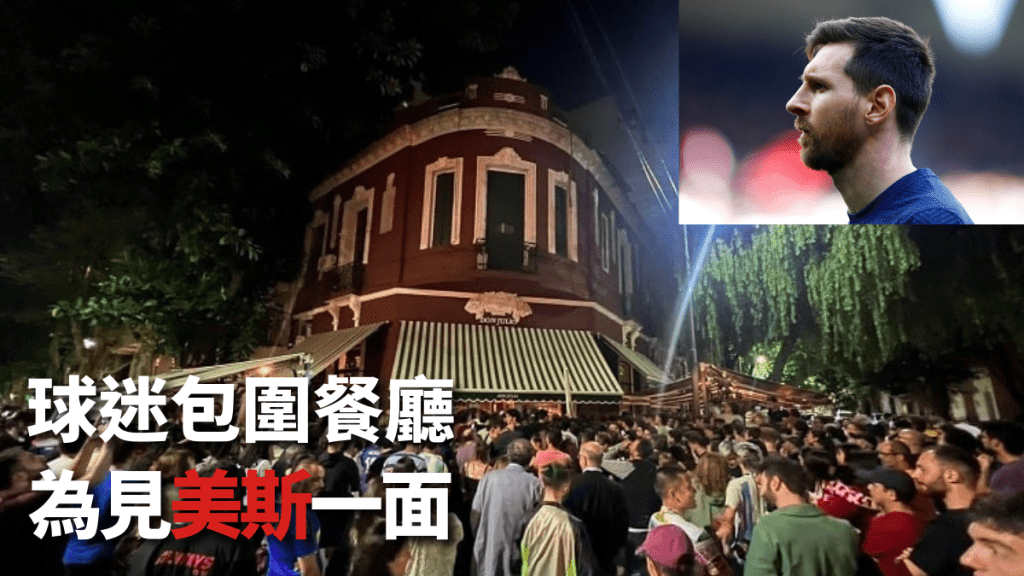 美斯在阿根廷一舉一動廣受球迷關注。網上圖片