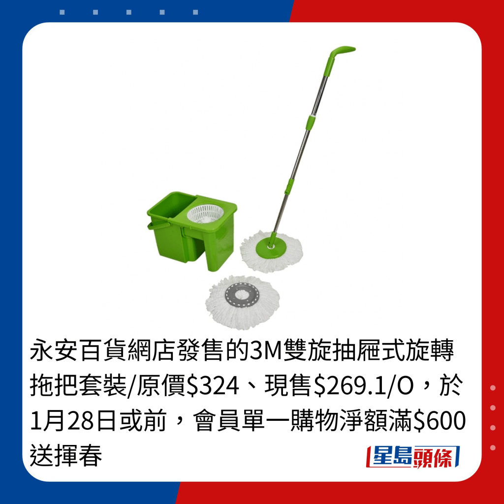 永安百貨網店發售的3M雙旋抽屜式旋轉拖把套裝/原價$324、現售$269.1/O，於1月28日或前，會員單一購物淨額滿$600送揮春