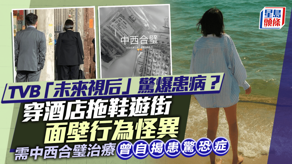 TVB「未来视后」惊爆患病需中西合璧治疗  穿酒店拖鞋游街面壁行为怪异  曾自揭患惊恐症