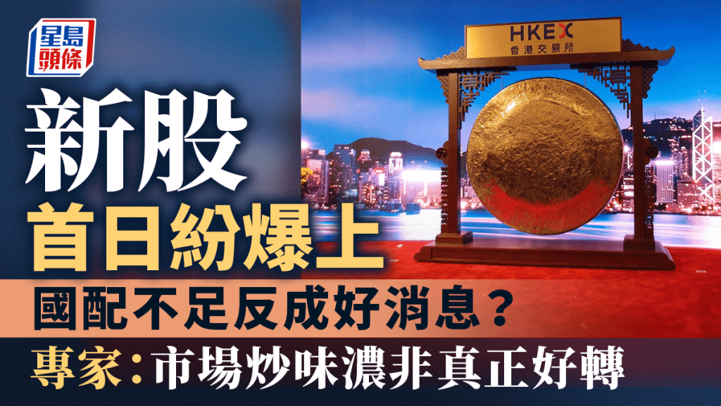 新股首日紛爆上 國配不足反成好消息? 專家:市場炒味濃非真正好轉