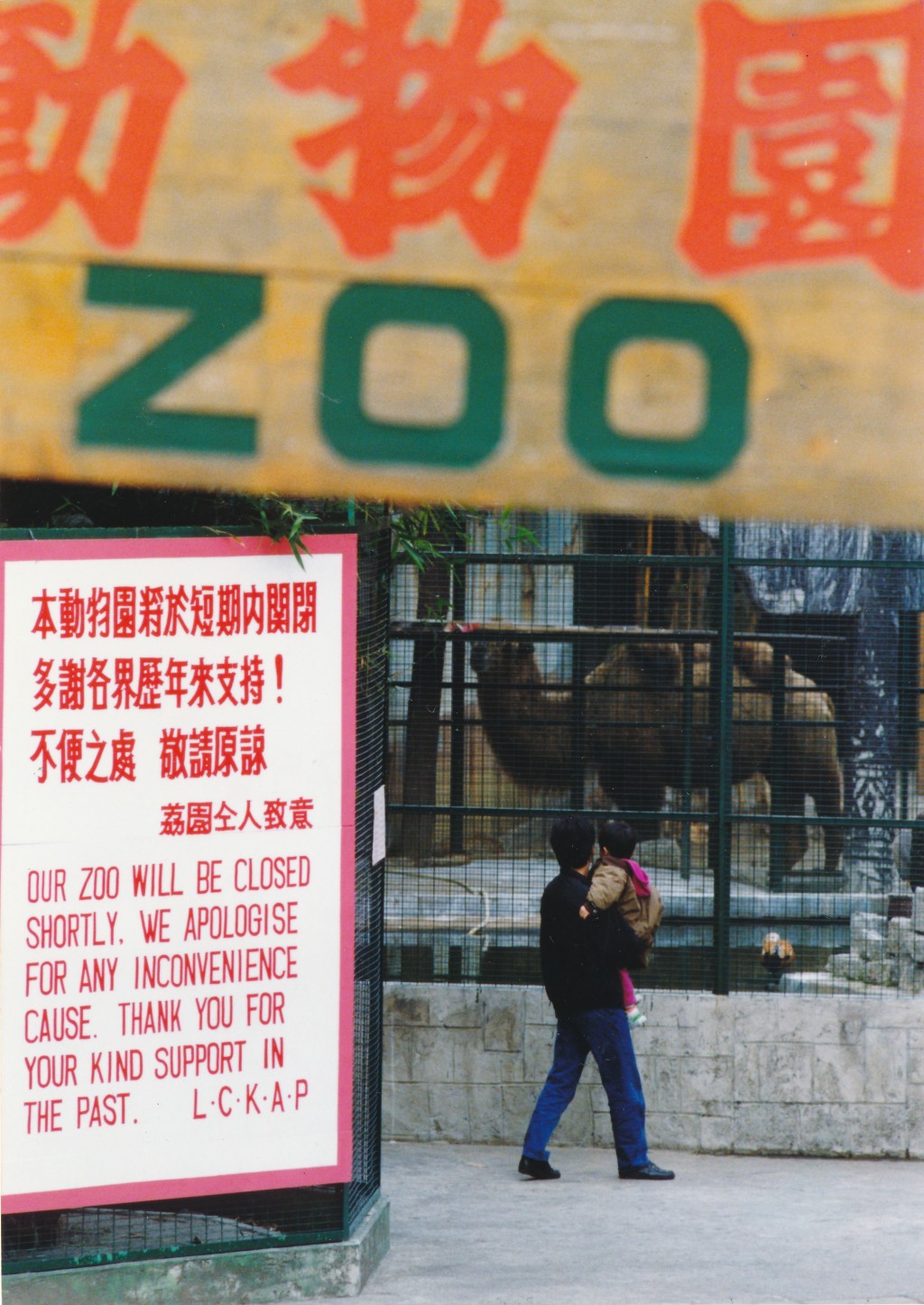 荔園動物園1993年正式關閉。