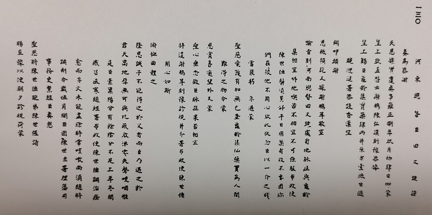 雍正皇帝朱批赐河东总督田文镜龟龄集的奏折，现藏于中国第一历史档案馆。