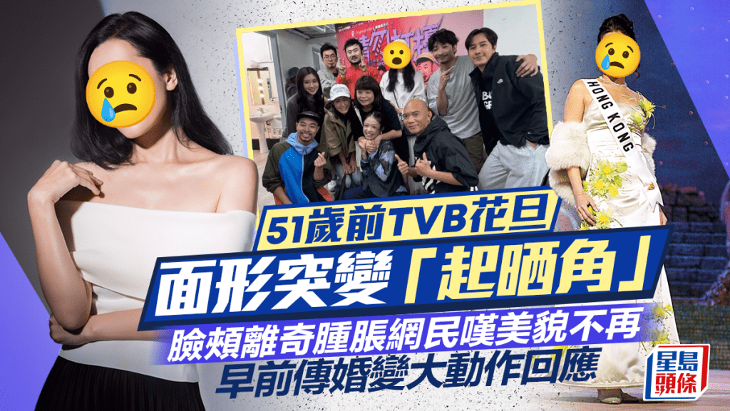 51歲前TVB花旦面形突變「起晒角」！臉頰離奇腫脹惹網民感嘆美貌難比當年  早前傳婚變大動作回應