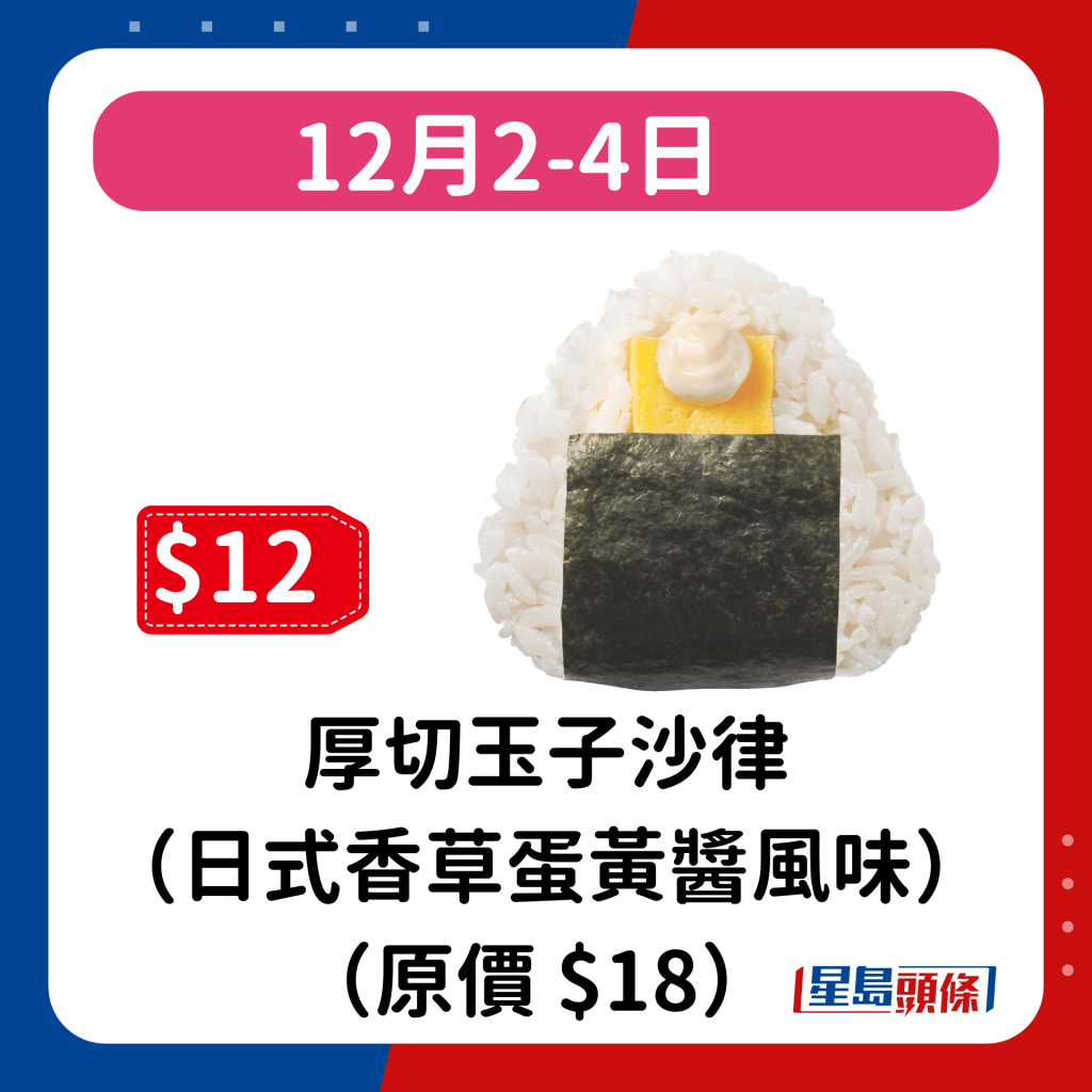 12月2-4日：厚切玉子沙律（日式香草蛋黃醬風味）（原價 $18） 