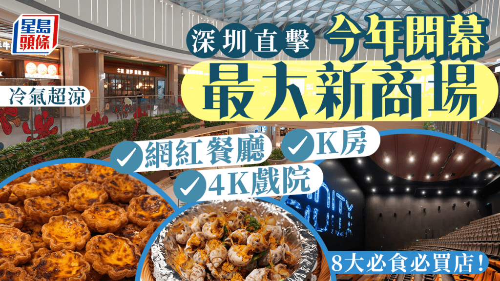 深圳直擊！今年開幕最大新商場萬豐海岸城 8大必食必買店 有齊4K戲院/K房/網紅餐廳 冷氣超涼