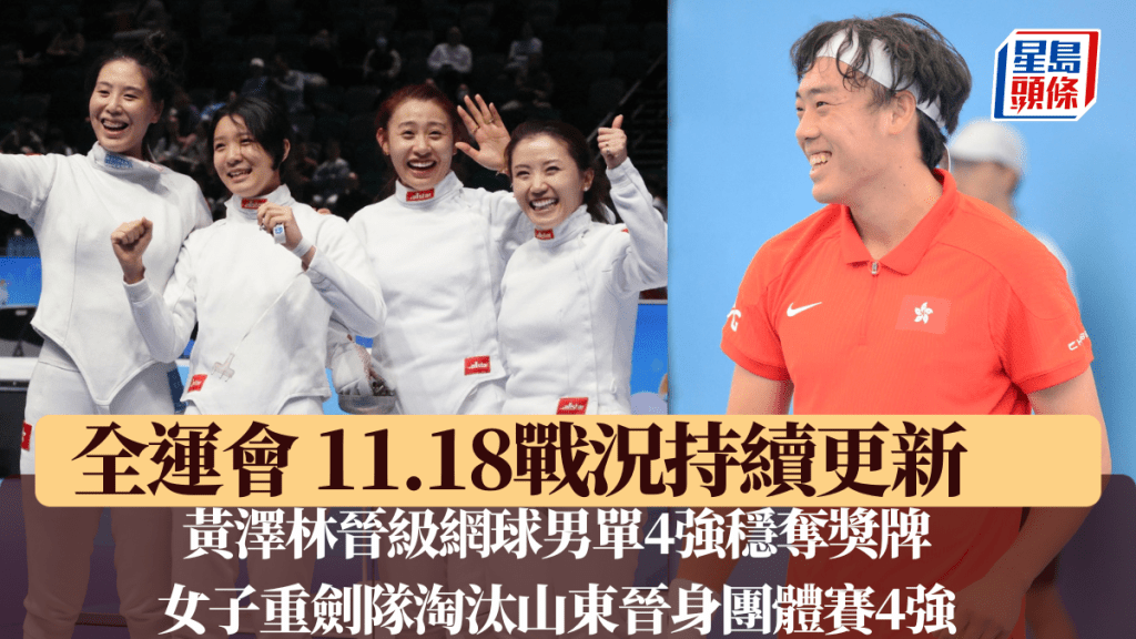 黄泽林晋级网球男单4强，女剑队亦打入女重团体4强。