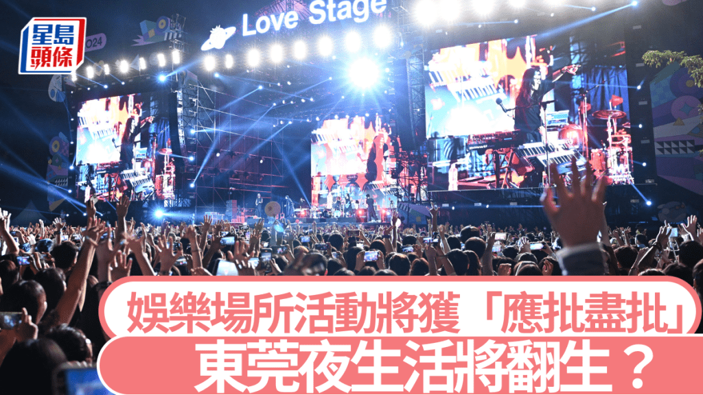 東莞夜生活將翻生? 激活消費動能「對酒吧、娛樂場所等活動應批盡批」