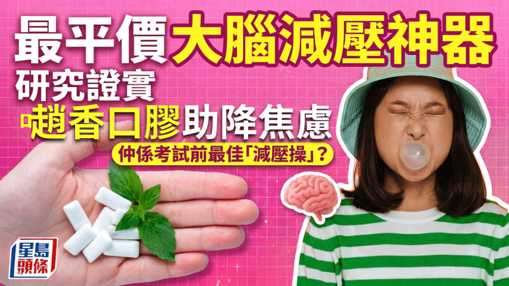 平價大腦減壓神器！研究證𡁻香口膠助緩解焦慮、提升專注力 竟是考試最佳「減壓操」？