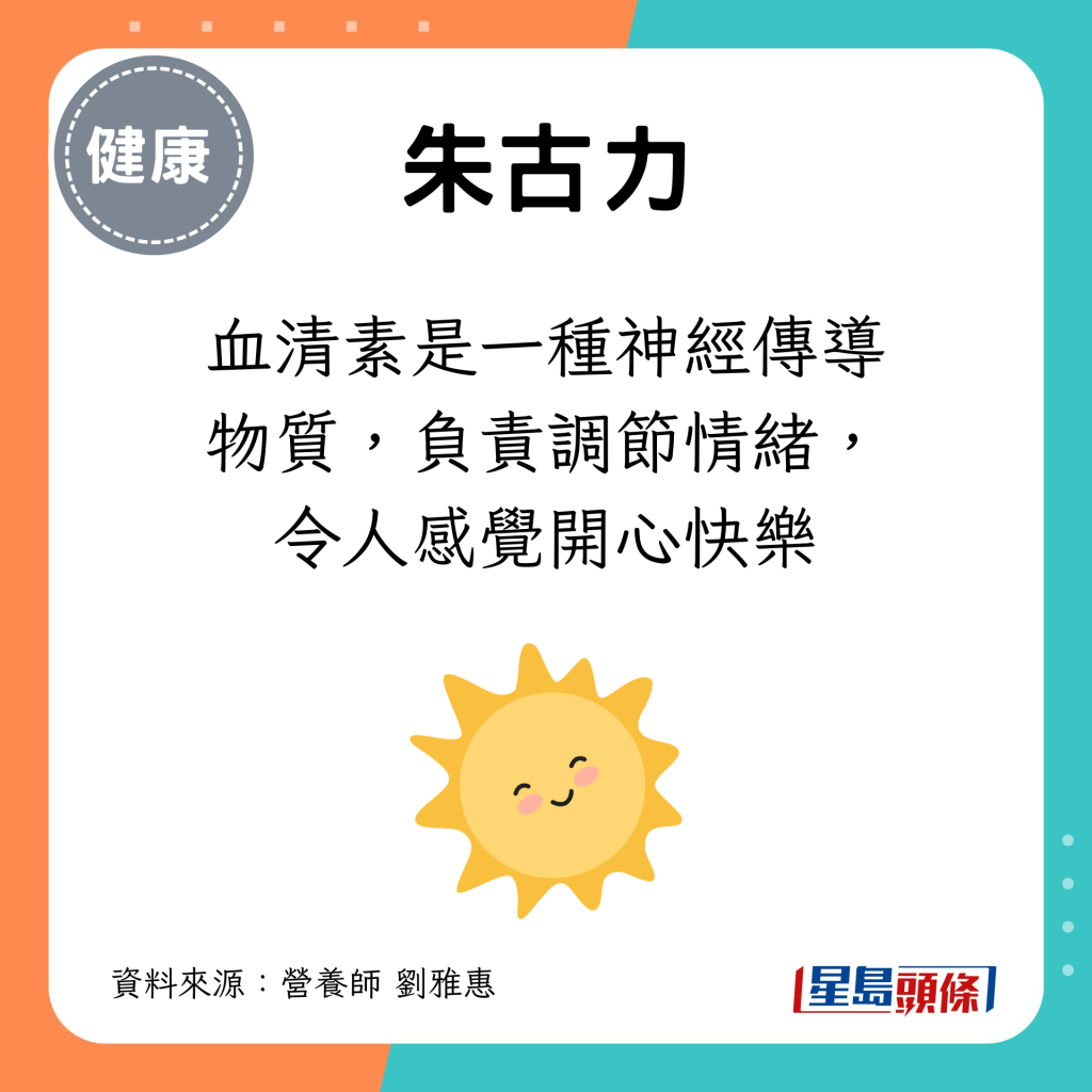 血清素是一種神經傳導物質，負責調節情緒，令人感覺開心快樂