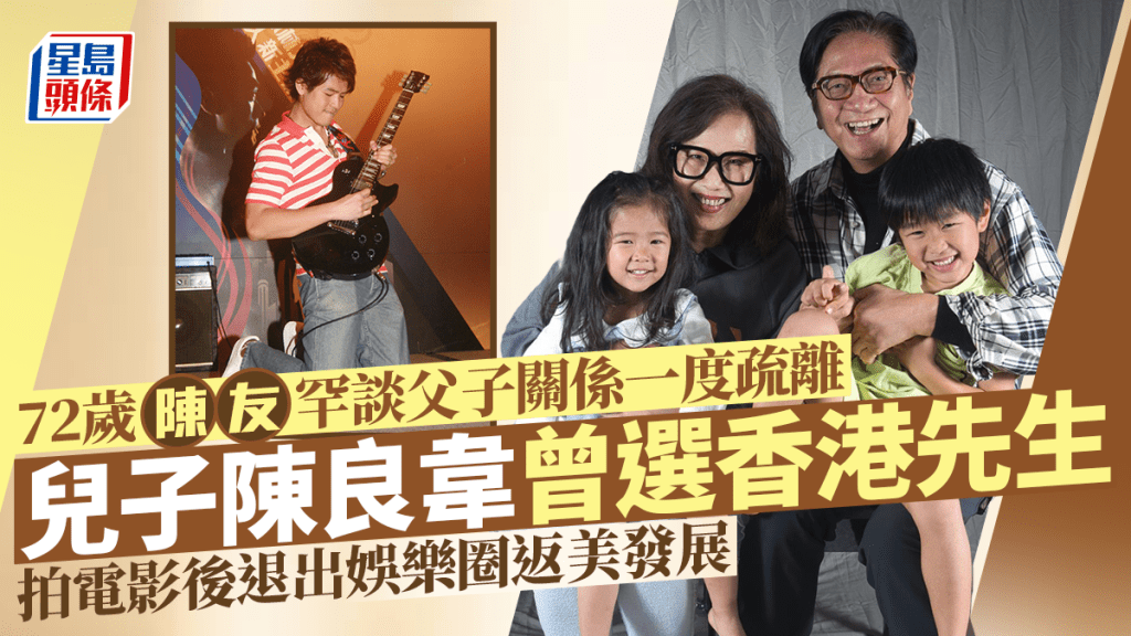 72歲陳友罕談父子關係:疏於照顧佢!兒子陳良韋曾選香港先生 拍電影後退出娛樂圈返美發展