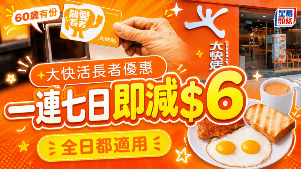 60歲有份！大快活長者優惠 8.5起一連七日即減$6  持「快活關愛長者咭」全日適用