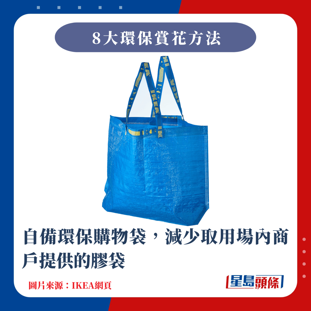 自備環保購物袋，減少取用場內商戶提供的膠袋