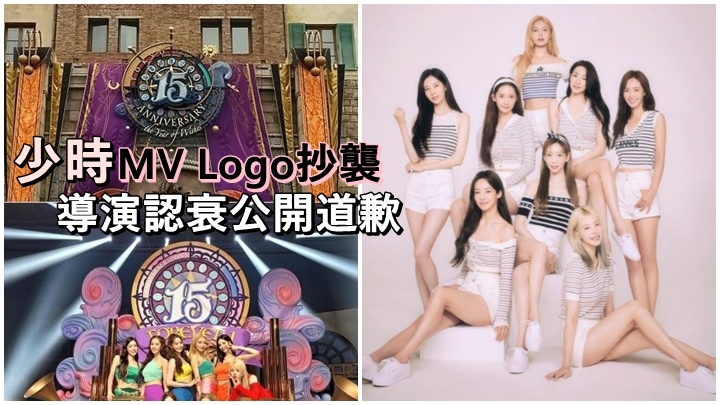 少女時代MV的Logo被踢爆抄襲,導演即認錯公開道歉。